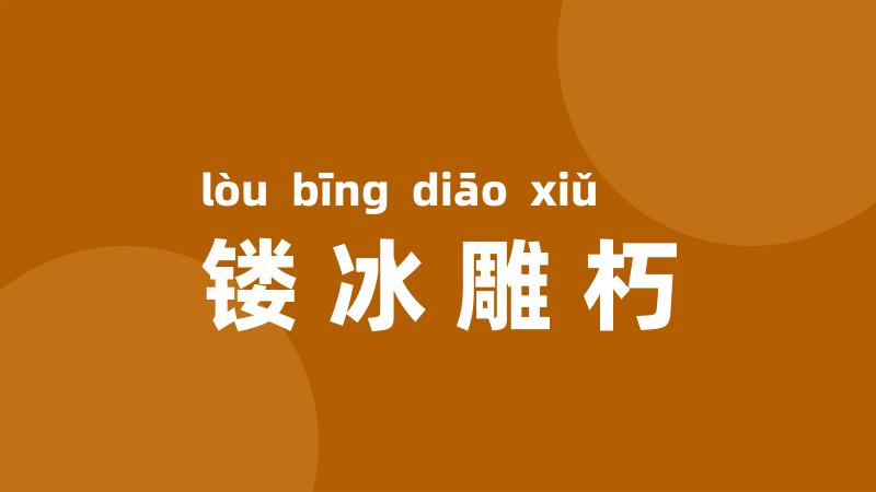 镂冰雕朽