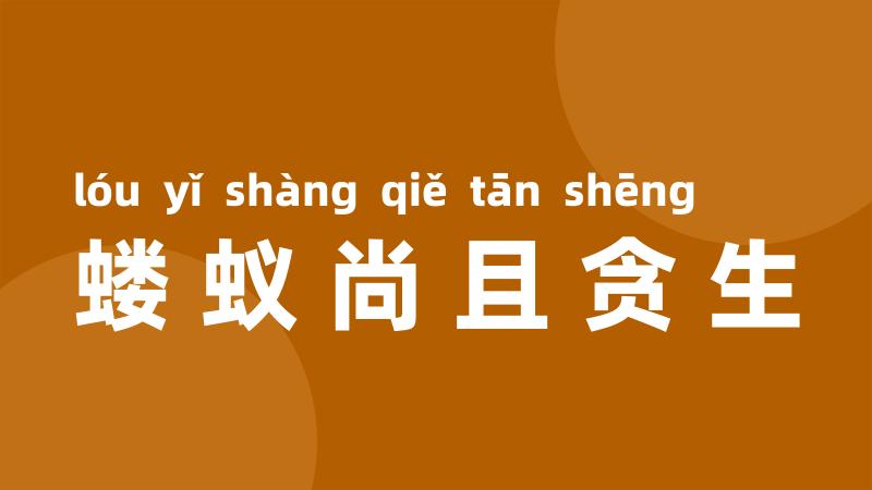 蝼蚁尚且贪生