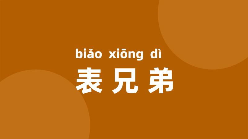表兄弟