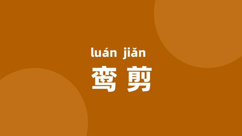鸾剪