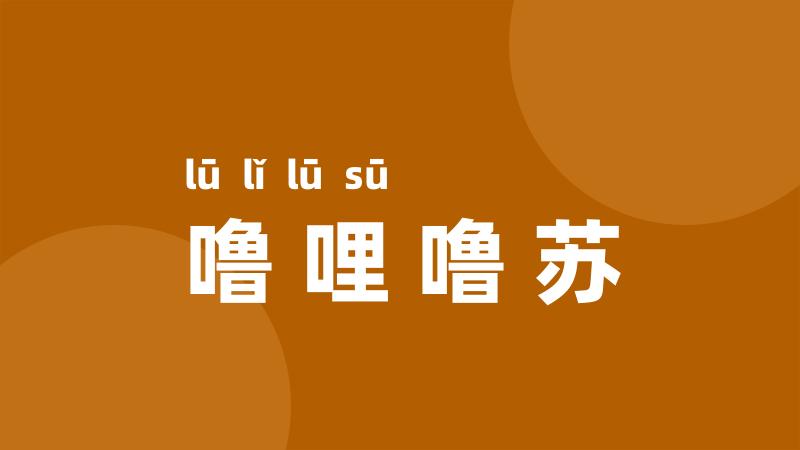 噜哩噜苏