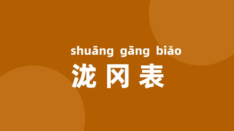 泷冈表
