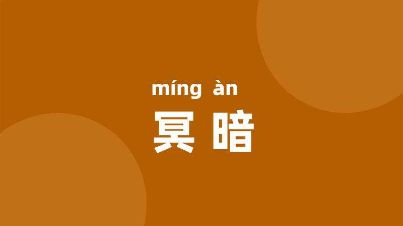 冥暗