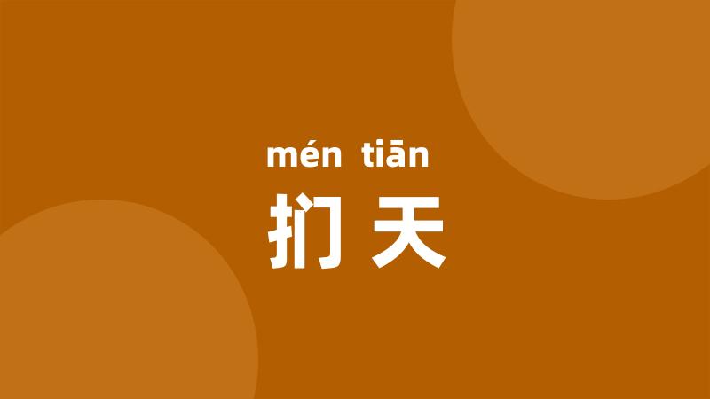 扪天
