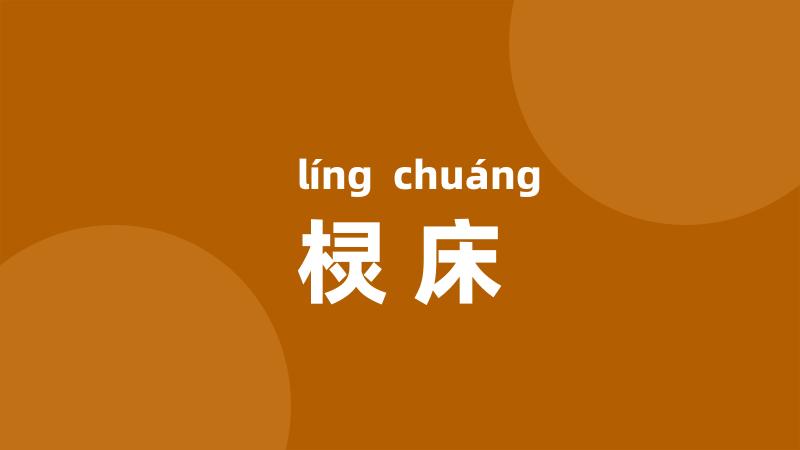 棂床