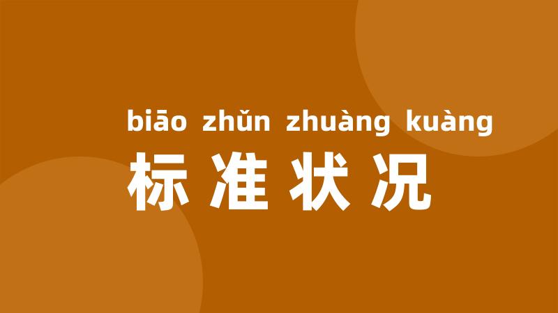 标准状况