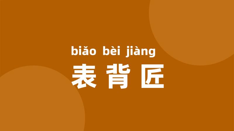 表背匠