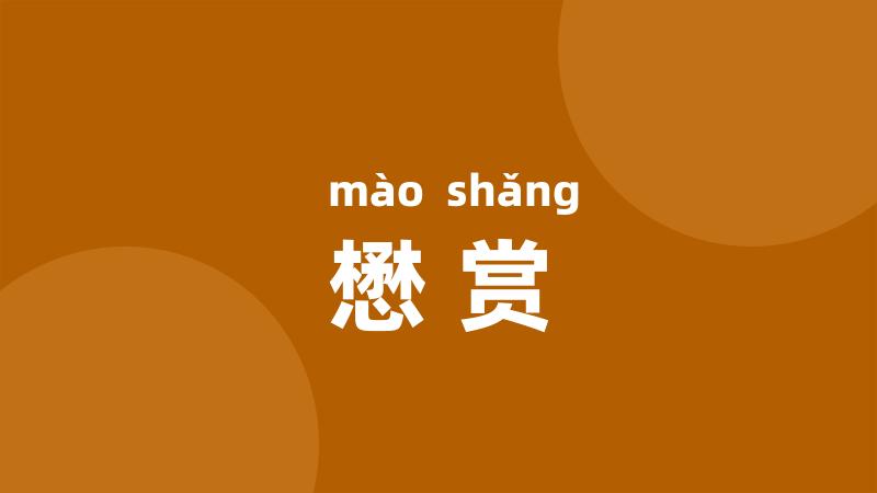 懋赏