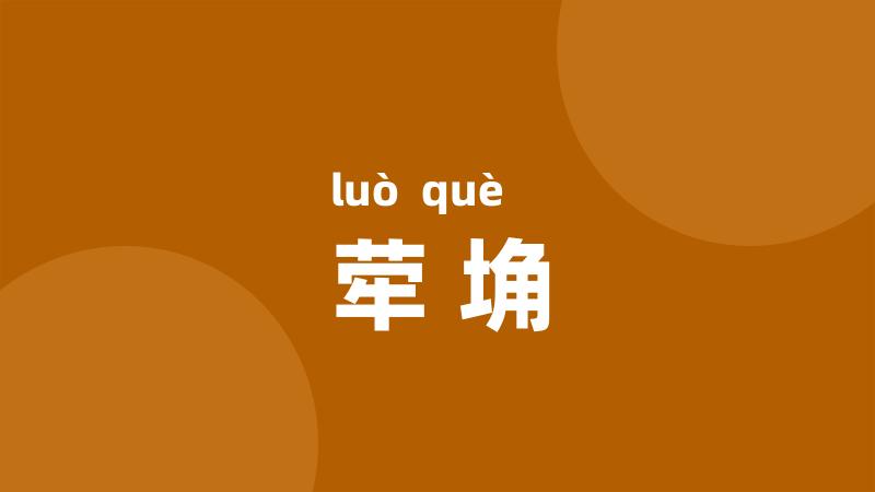 荦埆