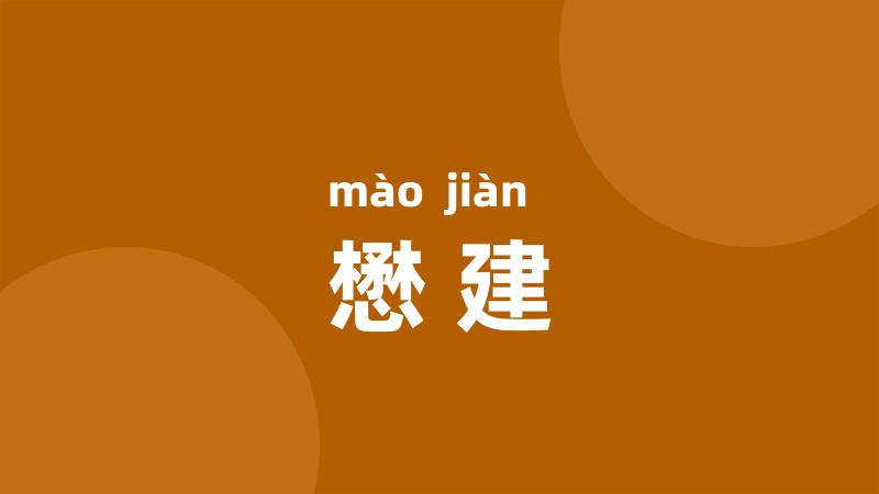 懋建
