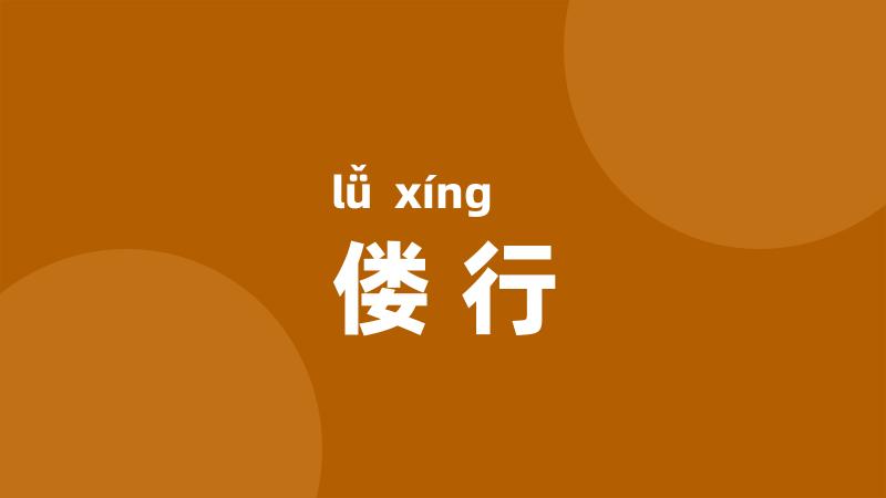 偻行
