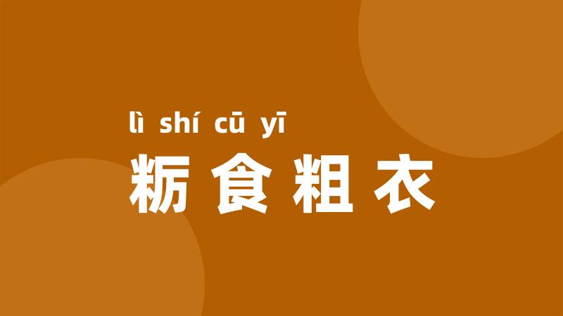 粝食粗衣