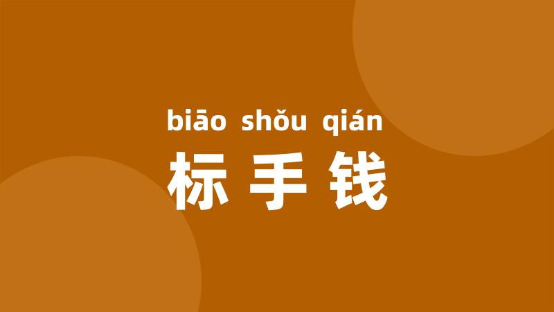 标手钱