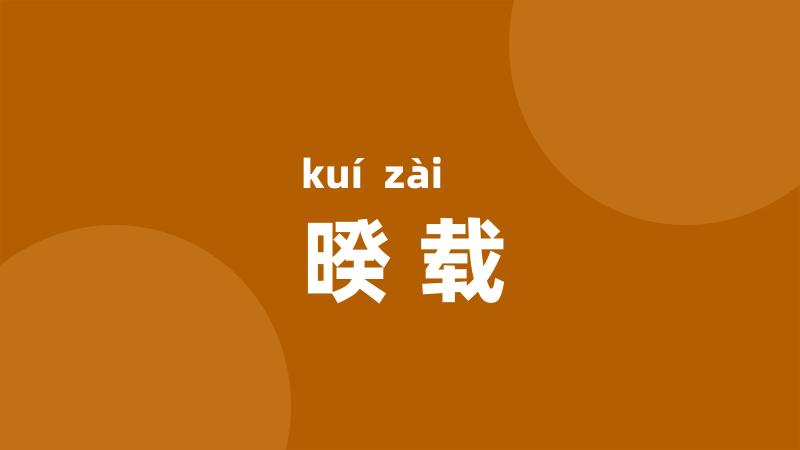 暌载