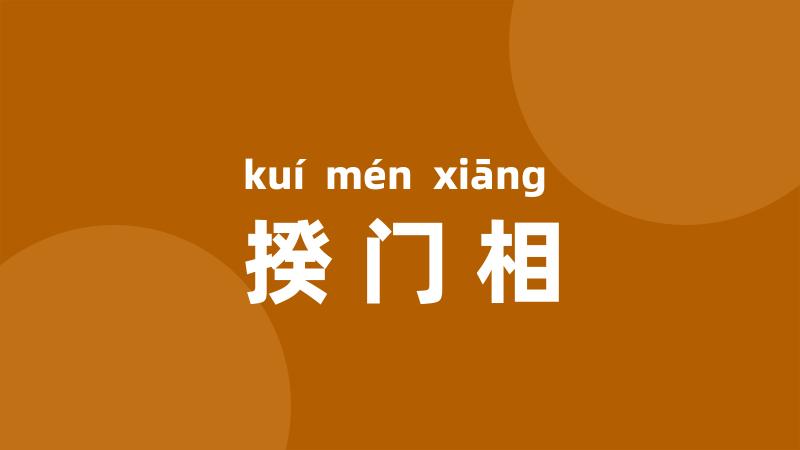 揆门相