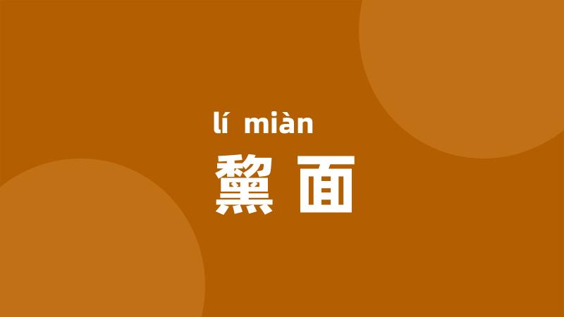 黧面