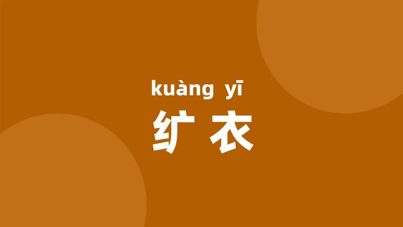 纩衣