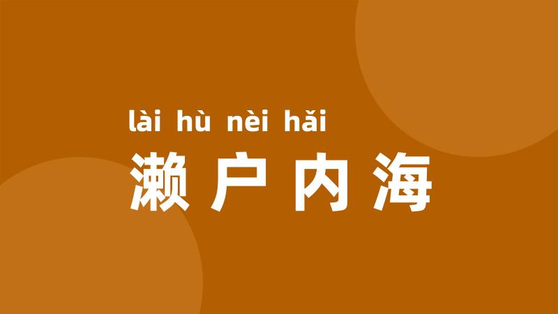 濑户内海