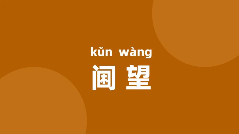 阃望