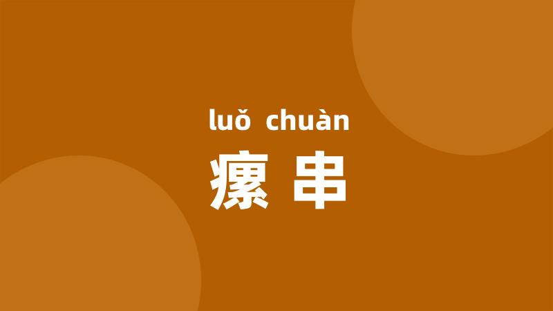 瘰串
