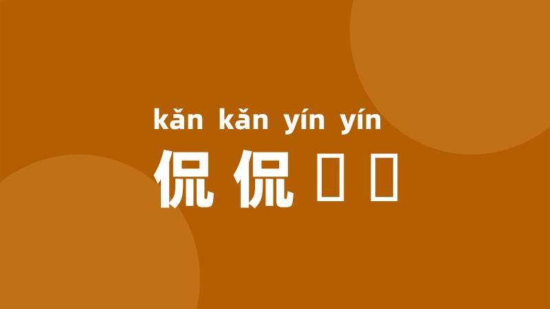 侃侃誾誾