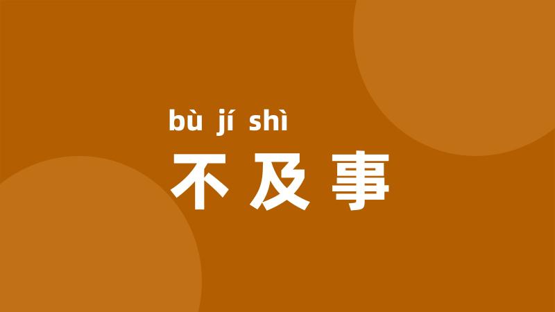 不及事