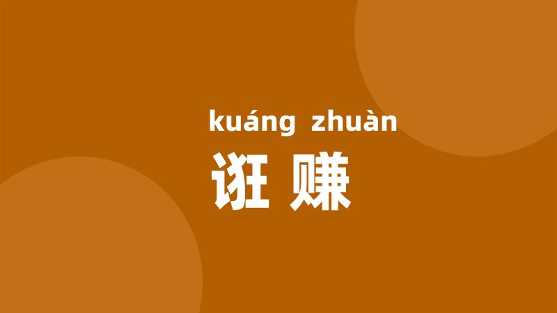 诳赚