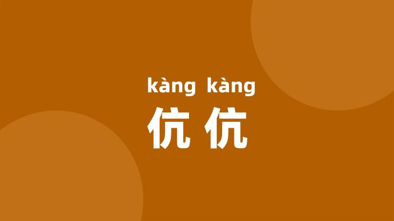 伉伉