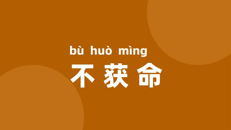 不获命