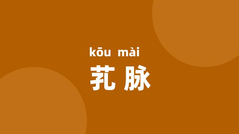 芤脉