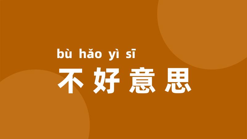 不好意思