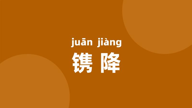 镌降