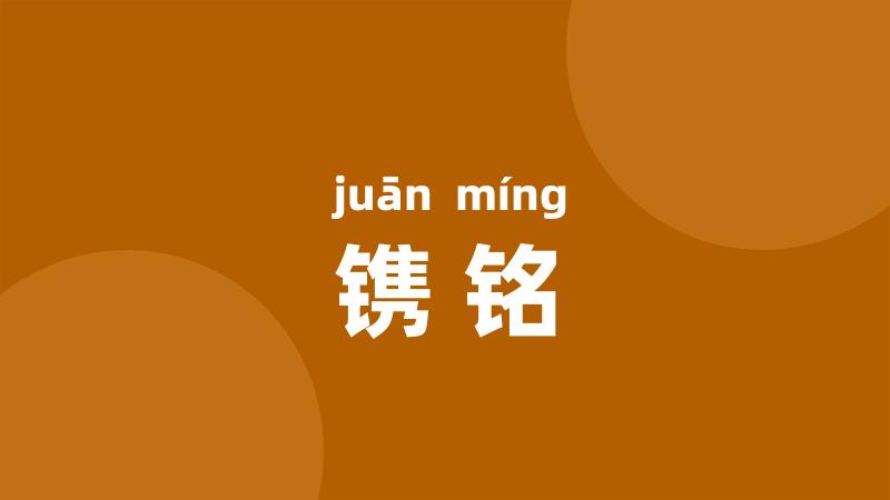 镌铭