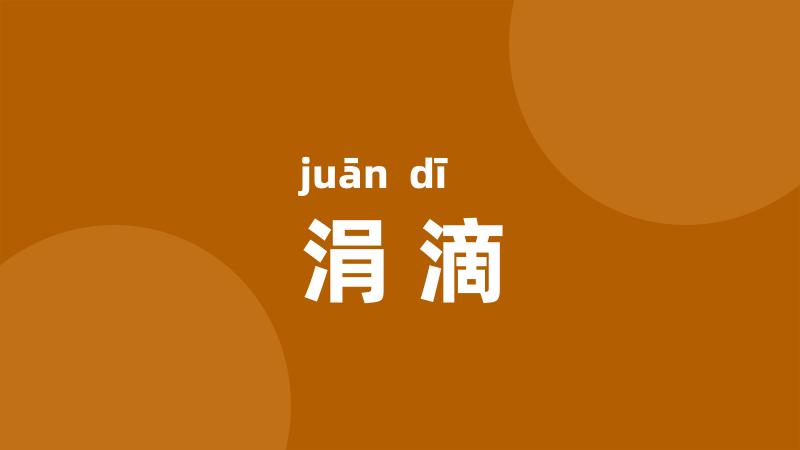 涓滴