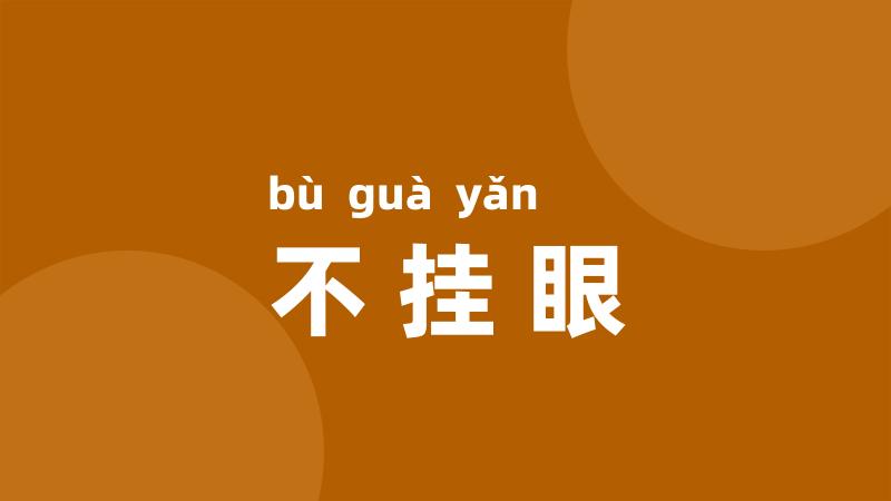 不挂眼