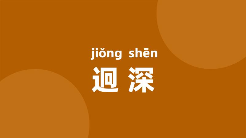 迥深