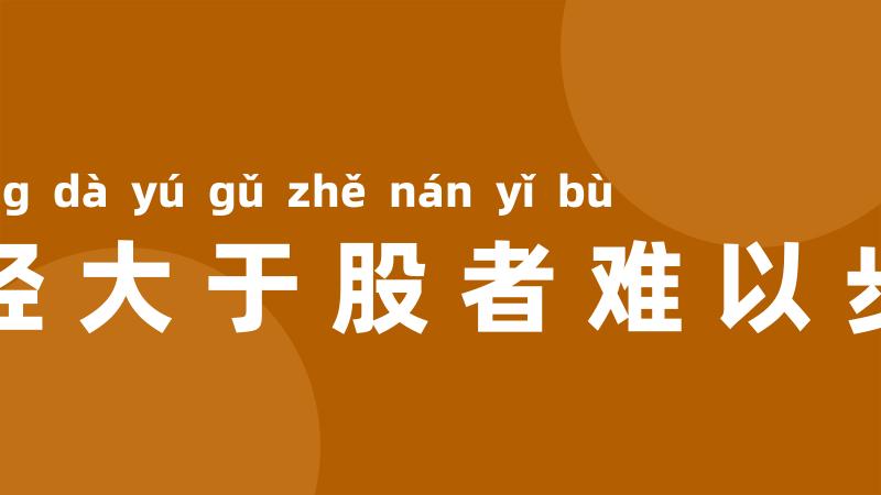 胫大于股者难以步