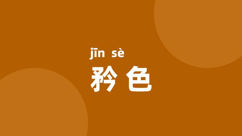 矜色