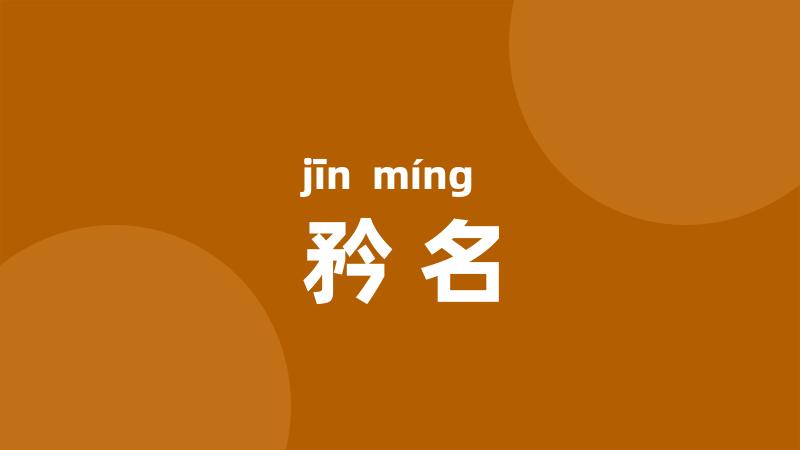 矜名