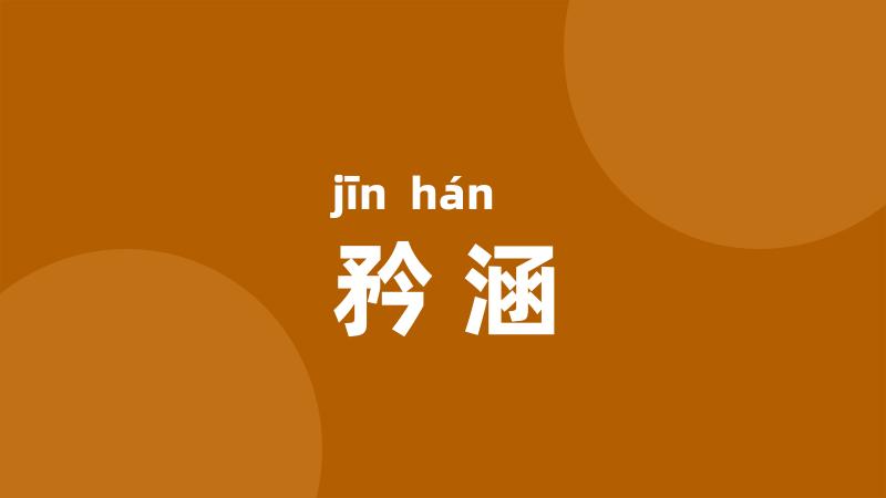 矜涵
