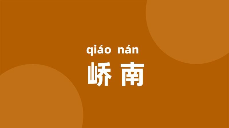 峤南
