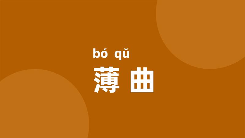 薄曲
