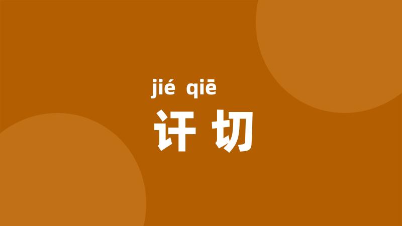 讦切