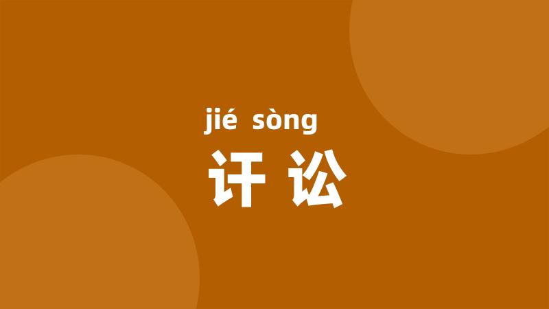讦讼
