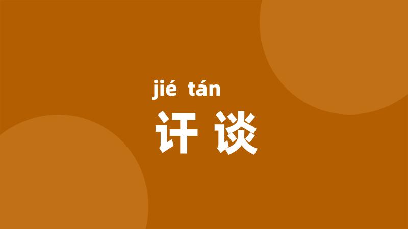 讦谈