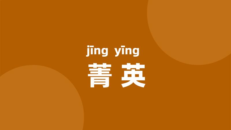 菁英