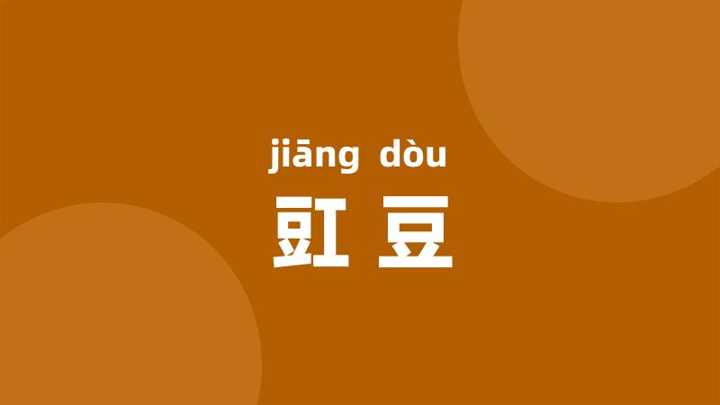 豇豆