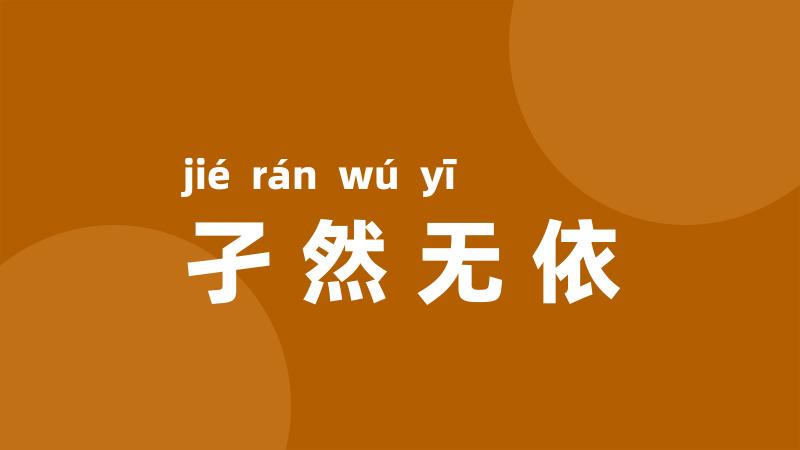 孑然无依
