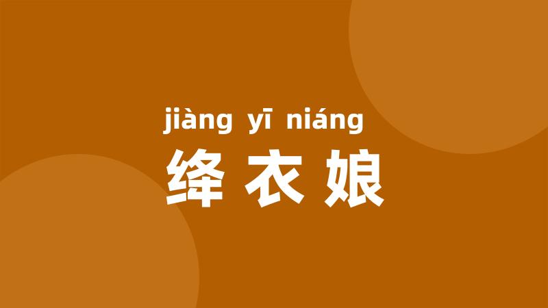 绛衣娘