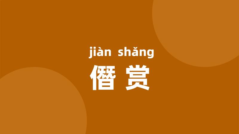 僭赏
